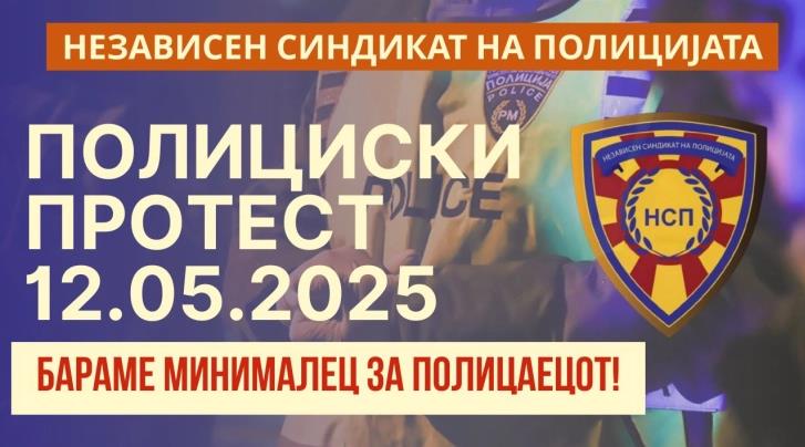Независниот синдикат на полицијата бара почитување на Законот за минимална плата