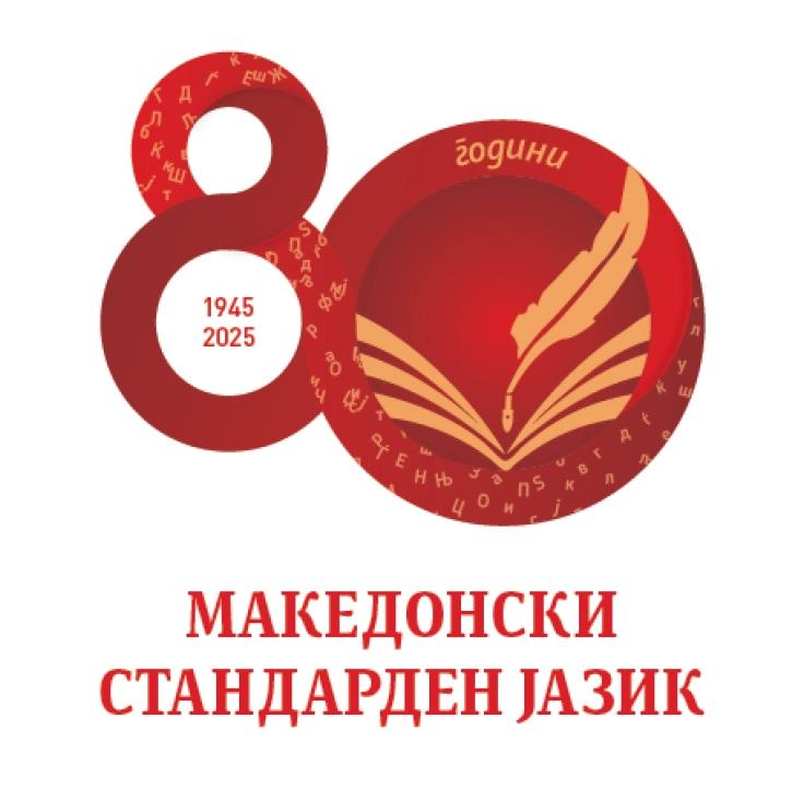 Чествување на Денот на македонскиот јазик и 80-годишнината од кодификацијата