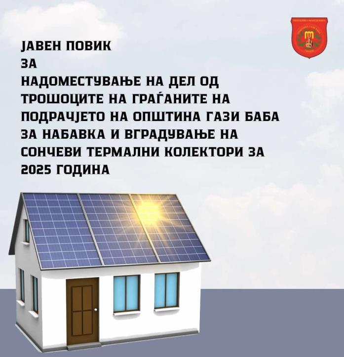 Општина Гази Баба доделува субвенции за сончеви термални колектори