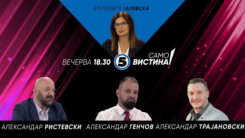 Александар Ристевски, Александар Генчов и Александар Трајановски во „Само Вистина“