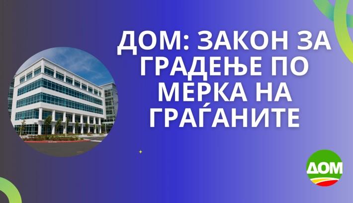 ДОМ: Закон за градење по мерка на граѓаните