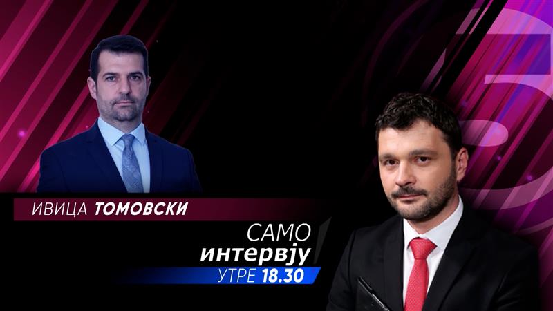 „Само Интервју“ со Ивица Томовски