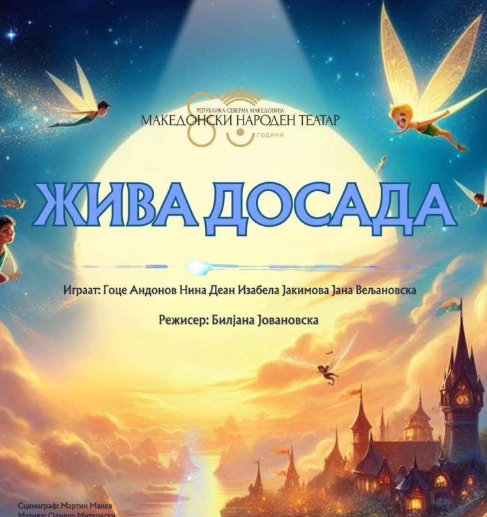 Премиера на „Жива досада“ во МНТ