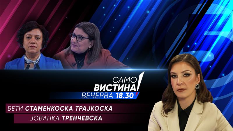Бети Стаменкоска Трајкоска и Јованка Тренчевска во „Само Вистина“ 