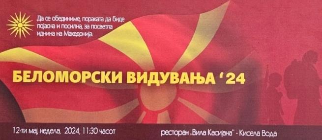 „Беломорски видувања“по повод одбележувањето на 76 години од егзодусот на Македонците во Егејот