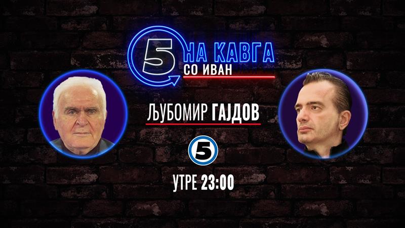 Љубомир Гајдов гостува во  „На кавга со Иван“