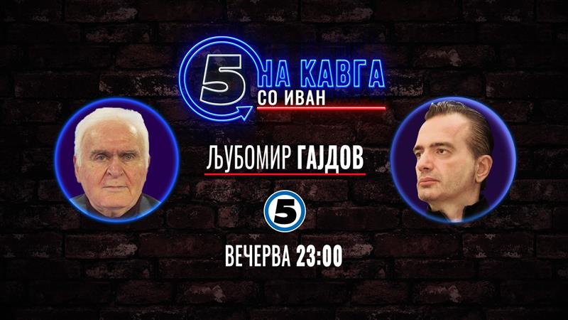 Љубомир Гајдов гостува во  „На кавга со Иван“