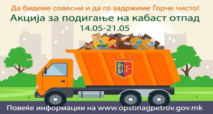 Акција за бесплатно собирање кабаст отпад во Ѓорче Петров