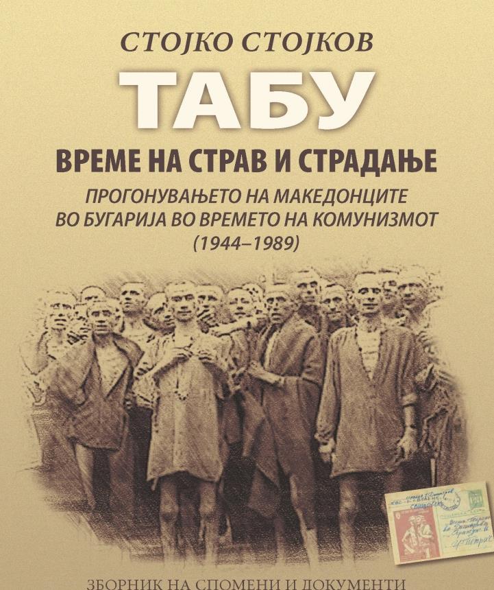 Вистината за прогонувањето на Македонците во Бугарија е изнесена на виделина