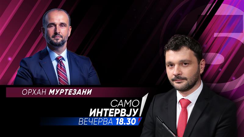 Орхан Муртезани во „Само интервју“