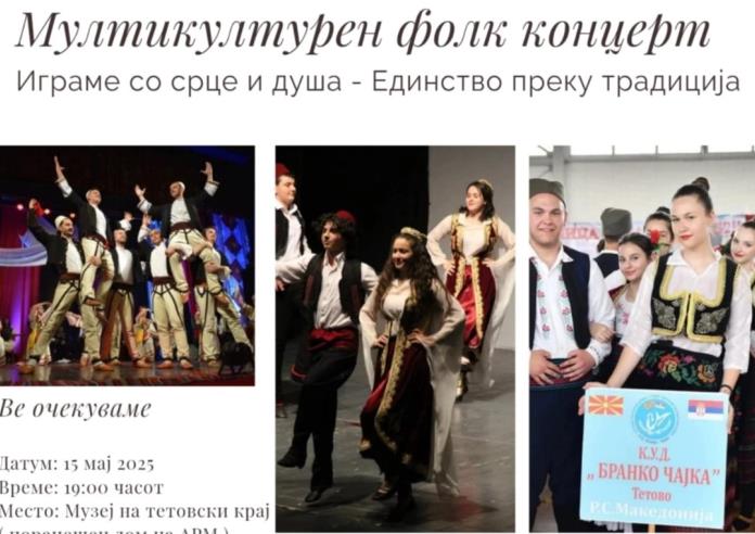 Мултикултурен фолк концерт „Играме со срце и душа – Единствено преку традиција“
