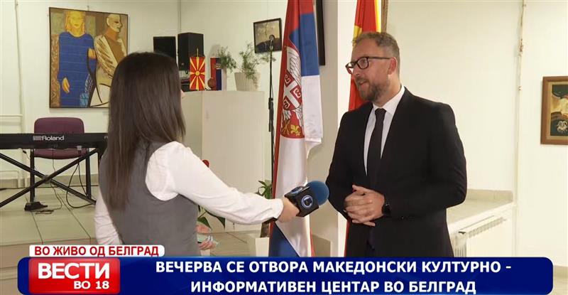 Вечерва се отвора Македонски културно - информативен центар во Белград 
