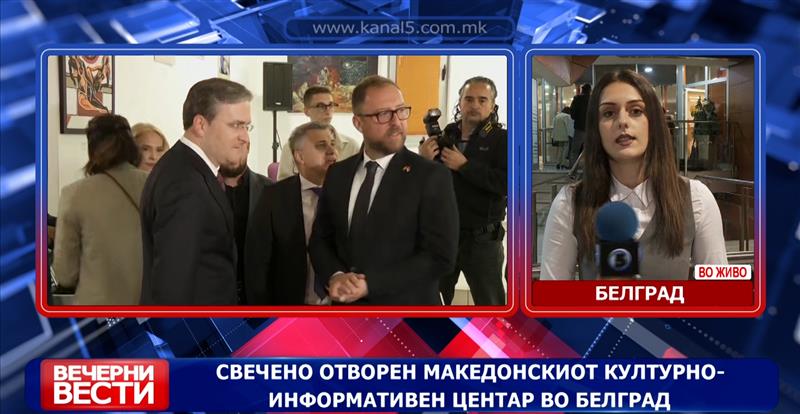 Во Белград вечерва отворен Македонски културно - информативен центар 