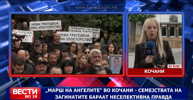 „Марш на ангелите“ во Кочани - семејствата на загинатите бараат неселективна правда