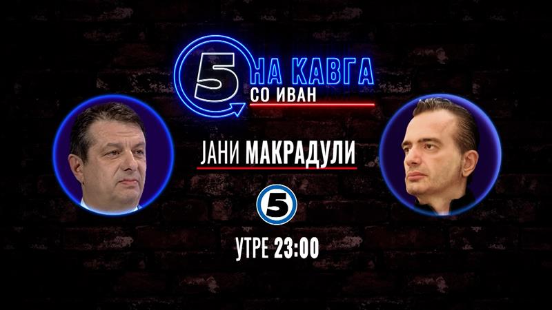 Јани Макрадули „На кавга со Иван“