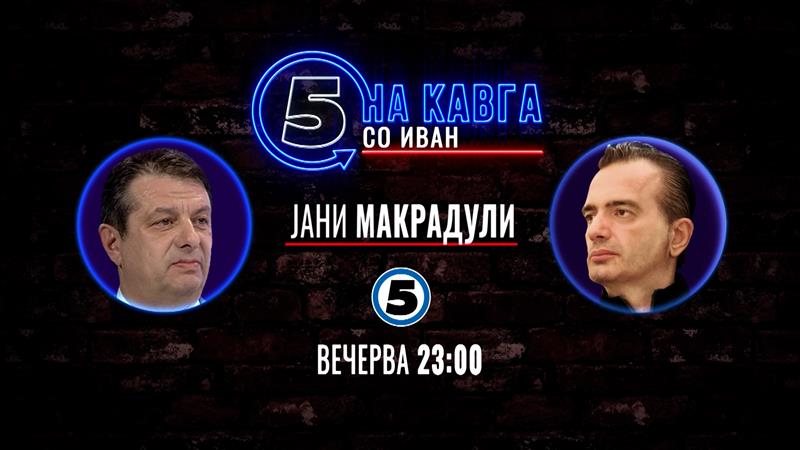 Јани Макрадули „На кавга со Иван“