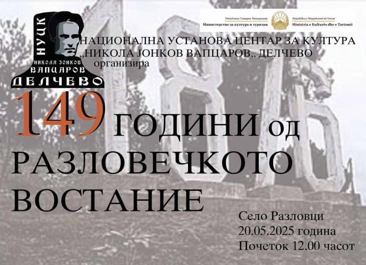 Централна свеченост по повод 149 години од Разловечкото востание утре во село Разловци