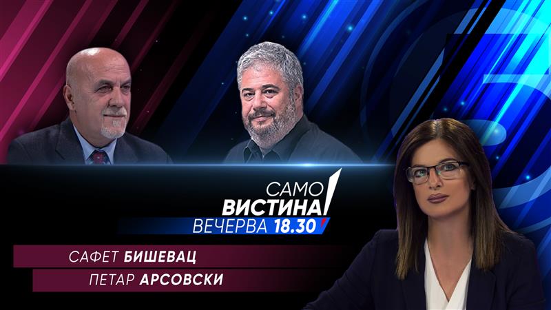 Сафет Бишевац и Петар Арсовски во „Само Вистина“