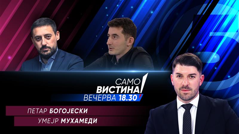 Петар Богојески и Умејр Мухамеди во „Само Вистина“