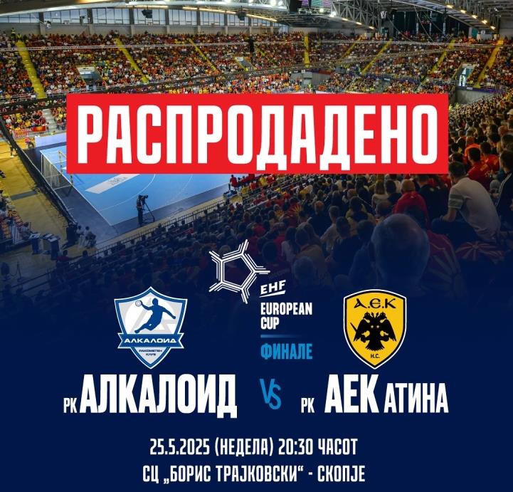 Алкалоид пред полни трибини ќе го пречека АЕК во реваншот на Европскиот куп