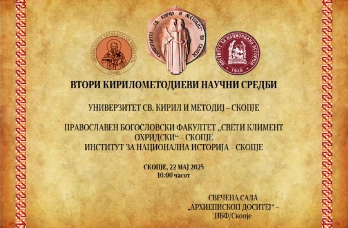 Кирило-Методиеви научни средби на Богословскиот факултет