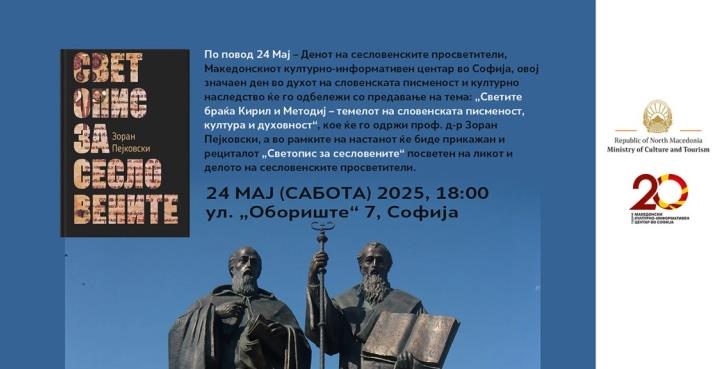 Македонскиот КИЦ во Софија го одбележува 24 Мај 