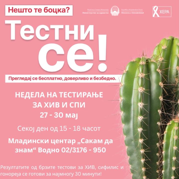 Бесплатно и доверливо тестирање за ХИВ и сексуално преносливи инфекции од 27 - 30 мај во Скопје