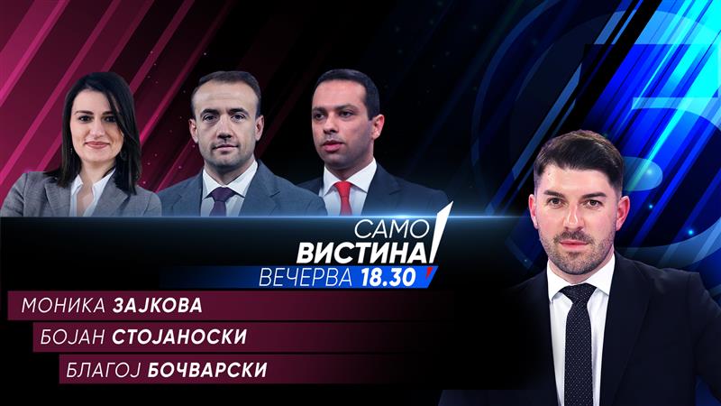Моника Зајкова, Бојан Стојаноски и Благој Бочварски во „Само Вистина“ 
