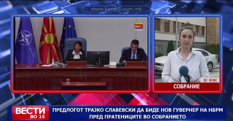 Предлогот Трајко Славевски да биде нов гувернер на НБРМ пред пратениците во Собранието