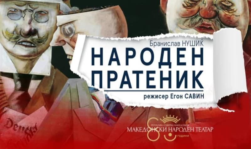 „Народен пратеник“ ќе ја претставува Македонија на 70. „Стериино позорје“ во Нови Сад