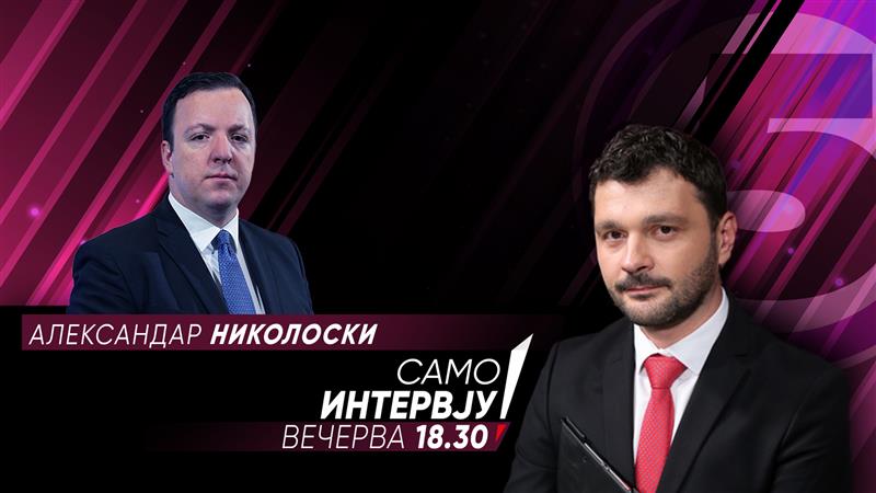 Поради здравствени причини, одложено гостување на Николоски во „Само интервју“