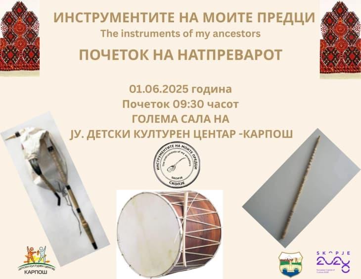 Почнува музичкиот натпревар „Инструментите на моите предци“ во Детскиот културен центар Карпош