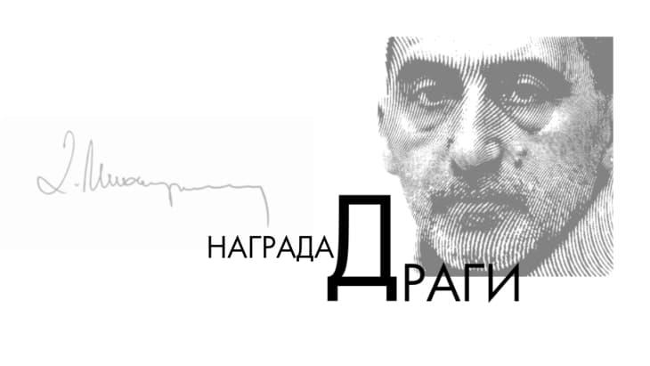 Отворен конкурс за наградата за најдобар превод „ДРАГИ“ 2025