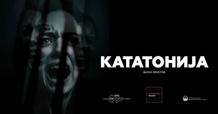 Премиерна изведба на претставата „Кататонија“ во Македонскиот народен театар