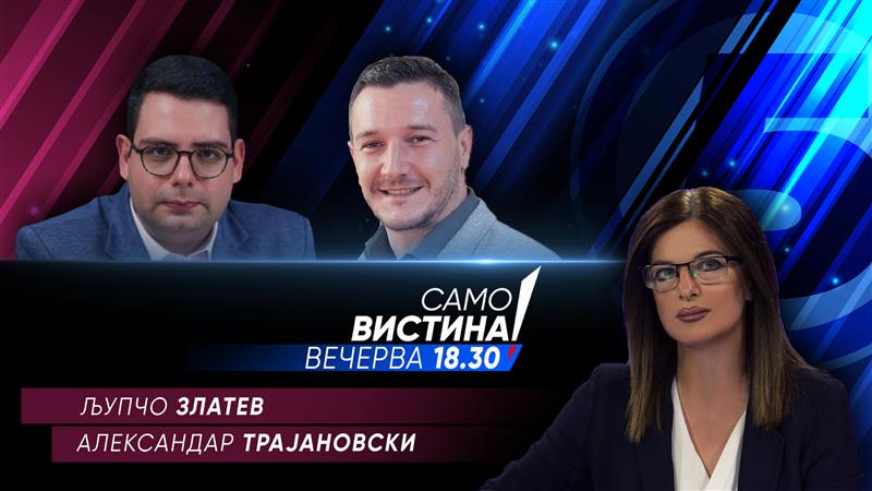 Љупчо Златев и Александар Трајановски во „Само Вистина“