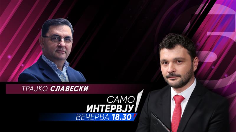 Трајко Славески во „Само интервју“