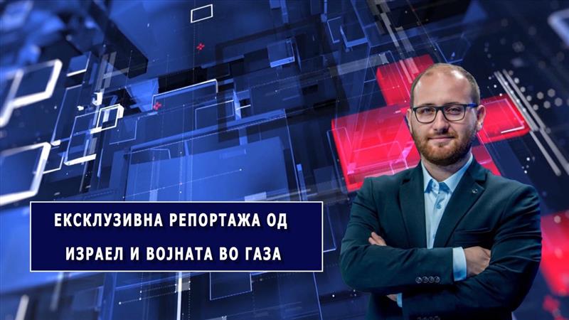 Ексклузивна репортажа на Јован Ѓорговски од Израел и војната во Газа