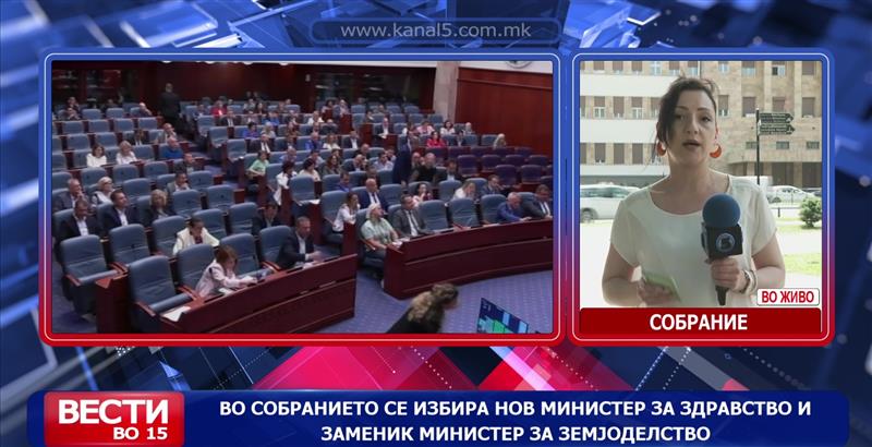 Во Собранието се избира нов министер за здравство и заменик министер за земјодлство