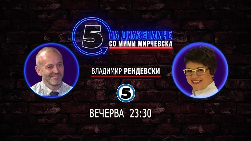 Вечерва „На дијазепамче со Мими“ гостува д-р Владимир Рендевски