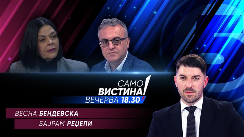 Весна Бендевска и Бајрам Реџепи во „Само Вистина“