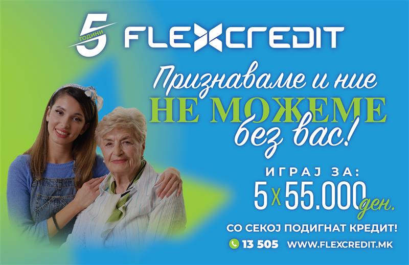 Флекс Кредит одбележува 5 години постоење со наградна игра: „Признавам – не можам без тебе”