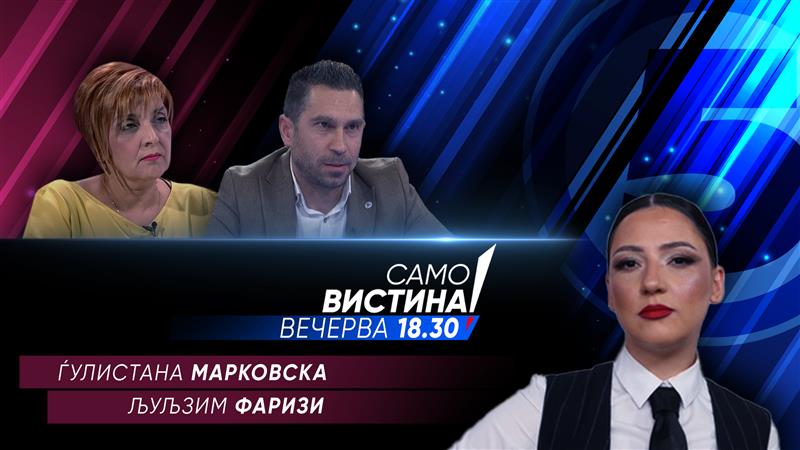 Ѓулистана Марковска и Љуљзим Фаризи во „Само Вистина“