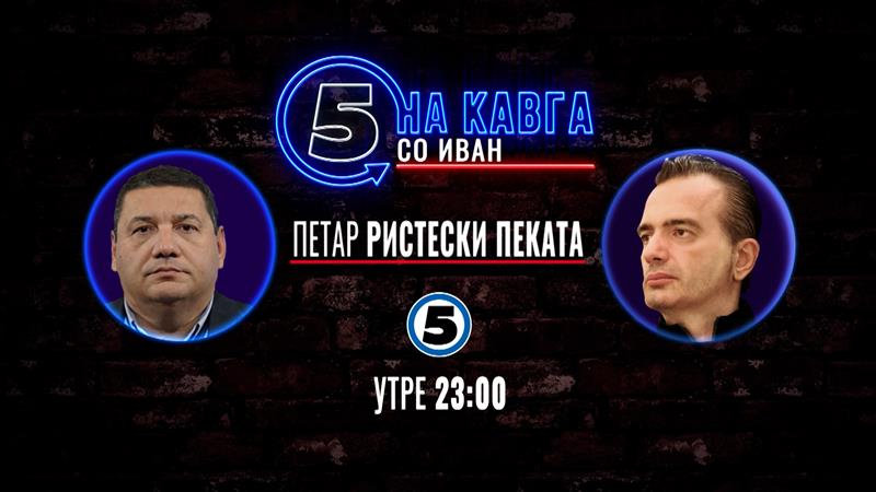 Петар Ристески Пеката „На кавга со Иван“