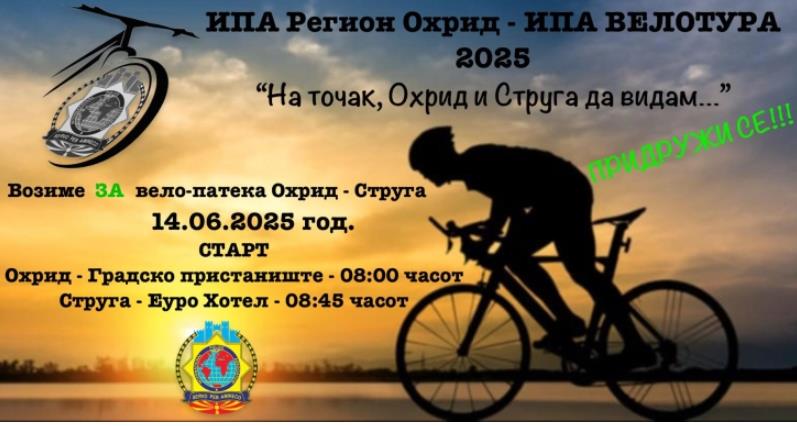ИПА велосипедска тура Охрид-Струга-Радожда „На точак Охрид и Струга да видам“