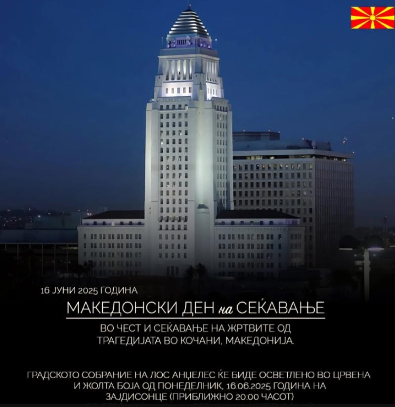 Градското собрание на Лос Анџелес ќе биде осветлено во боите на македонското знаме за Кочани