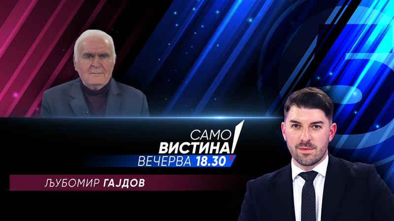 Љубомир Гајдов во „Само вистина“