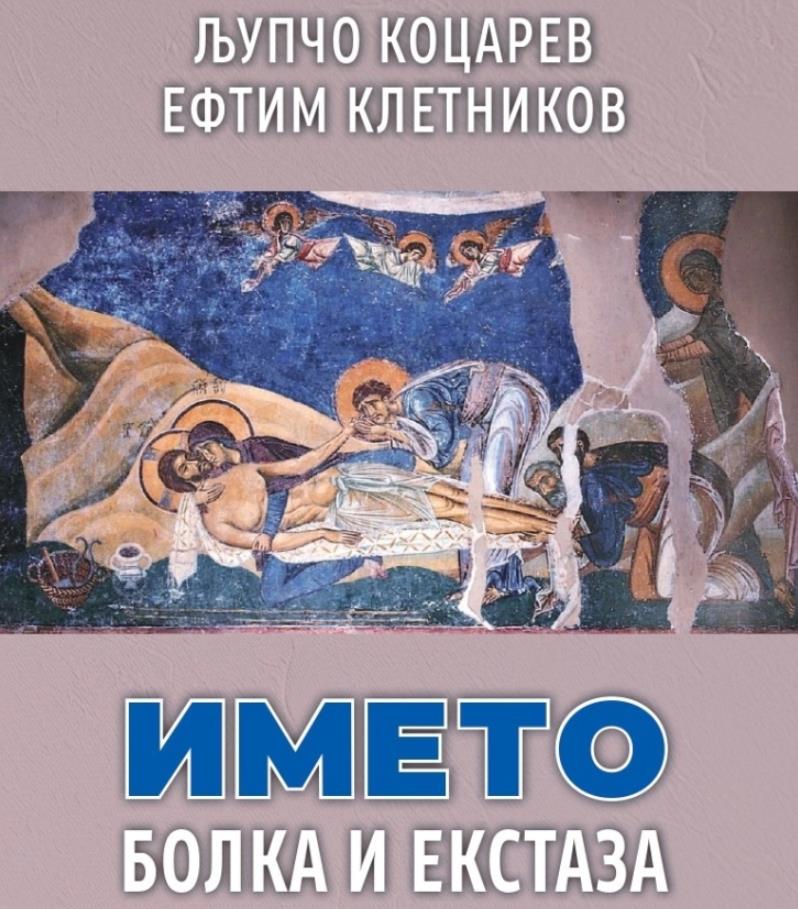 Промоција на книгата „Името: болка и екстаза“ од Љупчо Коцарев и Ефтим Клетников