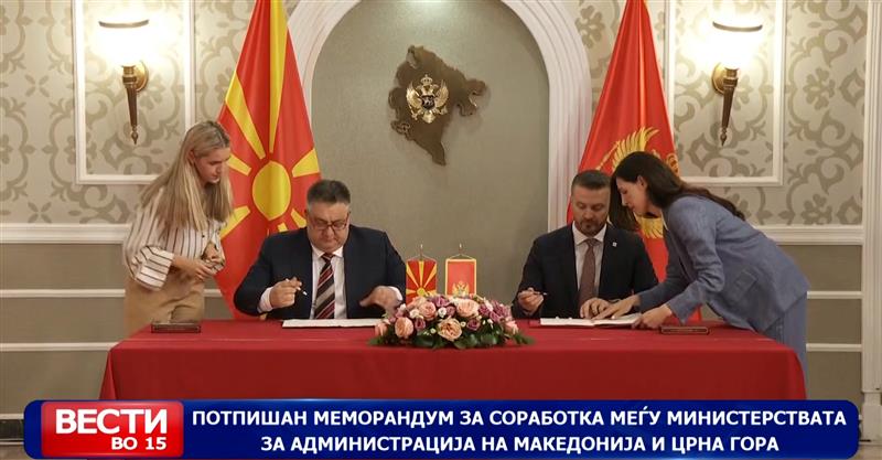 Потпишан меморандум за соработка меѓу министерствата за администрација на Македонија и Црна Гора