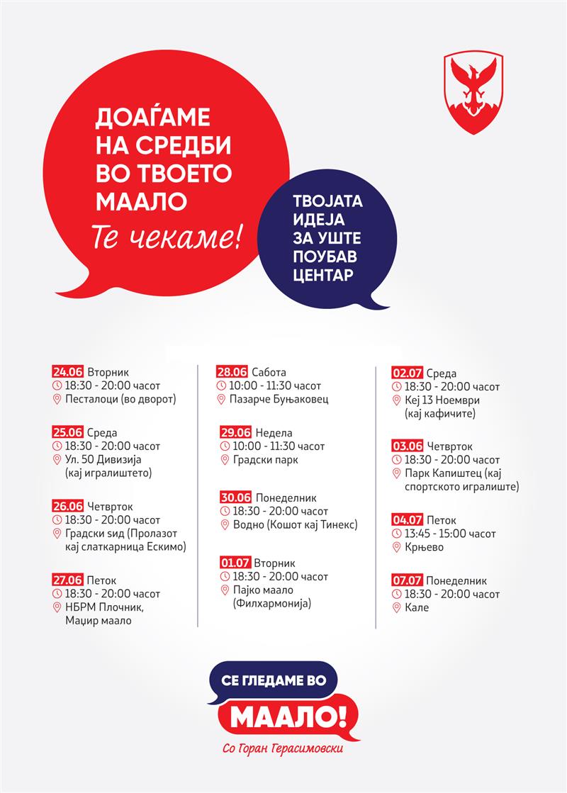 Герасимовски: Од 24 јуни продолжува караванот „Се гледаме во маало“