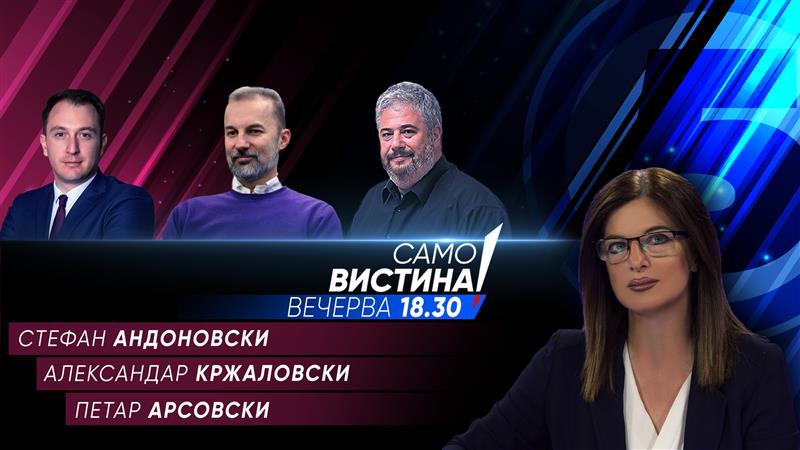 Стефан Андоновски, Александар Кржаловски и Петар Арсовски во „Само Вистина“